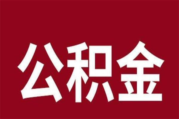 曹县个人辞职了住房公积金如何提（辞职了曹县住房公积金怎么全部提取公积金）