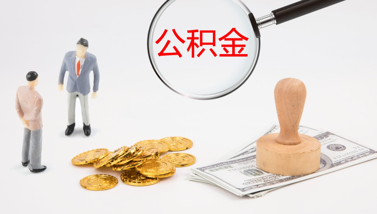 曹县公积金小额提取（小额公积金提取中介费用）